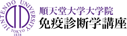 順天堂大学大学院免疫診断学講座