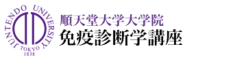 順天堂大学大学院免疫診断学講座